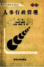 人事行政管理 1989 PDF电子版封面 7560804713 陈兆德,胡进祥,欧阳锦等主编