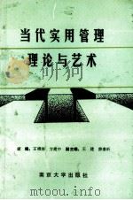 当代实用管理理论与艺术 1992 PDF电子版封面 7305014478 王椿涛,方建中主编;王建,薛秦昕副主编