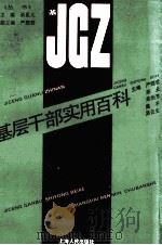 基层干部实用百科 1993 PDF电子版封面 7208015910 严翅君,郑云,羌怡芳等主编