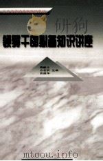 领导干部必备知识讲座 1999 PDF电子版封面 7010029385 周毅之,方在农,吴建华主编