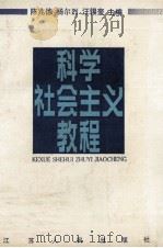 科学社会主义教程 1991 PDF电子版封面 7214006359 陈兆德等主编