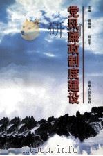 党风廉政制度建设 1999 PDF电子版封面 7212016675 钱根树,郑乐干著