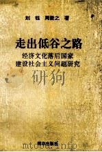 走出低谷之路 经济文化落后国家建设社会主义问题研究 1994 PDF电子版封面 7806140182 刘钰,周毅之著