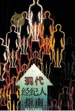 现代经纪人指南 1993 PDF电子版封面 7305020893 丁小文,王蔚编著