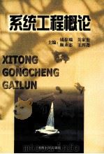系统工程概论 1998 PDF电子版封面 7563011935 钱存端,吴家宏,颜永志等主编