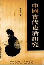 中国古代吏治研究   1995  PDF电子版封面  7305016055  彭安玉著 
