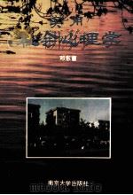 实用社会心理学 1993 PDF电子版封面 7305018848 邓东蕙主编