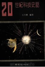 20世纪科技史话 1991 PDF电子版封面 7805605181 王洪濮编著