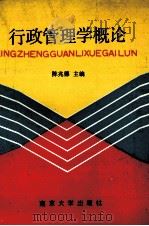 行政管理学概论 1990 PDF电子版封面 7305006459 陈兆德主编