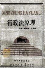 行政法原理 1990 PDF电子版封面 7305009911 陈兆德,沈林荣主编
