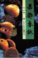 果都春秋 1993 PDF电子版封面 7503508272 冯治编(江苏省党校)