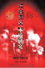 社会主义本质研究 1999 PDF电子版封面 7227020878 陈仕龙,布成良著