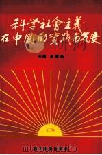 科学社会主义在中国的实践与发展 1991 PDF电子版封面 7305013757 庄明坤主编