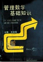 管理数学基础知识 1990 PDF电子版封面 7305006653 王洪濮主编