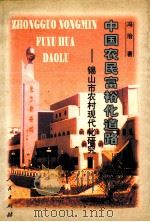 中国农民富裕化道路 锡山市农村现代化研究 1999 PDF电子版封面 7010031525 冯治著
