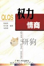 权力情商 1999 PDF电子版封面 7219040253 布成良,吴天波,韦浩明编著;李阳,于文奎,文唐等副主编;卢纪
