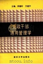 党政干部通用管理学 1992 PDF电子版封面 7305015571 薛秦昕,方建中主编;孙学玉,花家毅,陈树裕等副主编