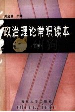 政治理论常识读本 下 1986 PDF电子版封面 3336009 周旭昌主编