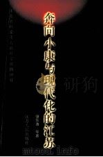 奔向小康与现代化的江苏 1998 PDF电子版封面 7214021366 储东涛等著