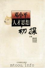 邓小平人才思想初探 1996 PDF电子版封面 7534328217 郭加畏等主编