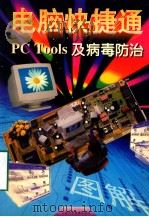 PC Tools及病毒防治 1997 PDF电子版封面 7534523281 庄晓敏,杜云飞编著