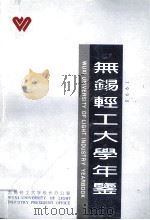 无锡轻工大学年鉴  1995（ PDF版）
