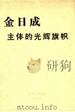 金日成  主体的光辉旗帜（1981 PDF版）