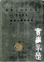 求是科技基金会  得奖人学术报告  2001（ PDF版）