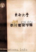 东南大学  建材建设专辑（ PDF版）