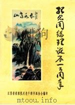 纪念周总理诞辰一百周年（ PDF版）