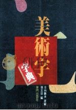 新版 美术字字典 1994 PDF电子版封面 张文宗编