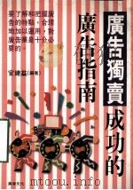 广告独卖 成功的广告指南 1997 PDF电子版封面 9577003052 官建益编