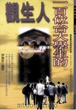 一百位台大学生的人生观 1997 PDF电子版封面 9576834600 傅佩荣选评