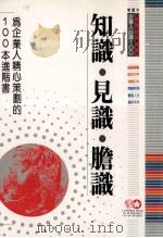 知识·见识·胆识 为企业人精心策划的100本进阶书 1995 PDF电子版封面