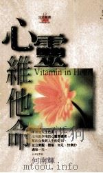 心灵维他命   1999  PDF电子版封面  9576591856  何南辉 