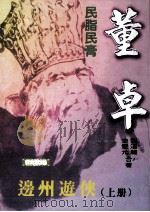 民脂民膏 董卓·边州游侠 全2册 1996 PDF电子版封面 9579341214 史双元·刘汉龙作者