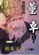 民脂民膏 董卓·祸乱天下 全2册 1996 PDF电子版封面 9579341230 史双元·刘汉龙作者
