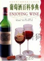 葡萄酒百科事典 1997 PDF电子版封面 9621412773 苏西·皮瑞尔著;洪翠娥,李素华,张育如等译