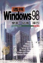 透视Windows 98 变革 结构 操作 1998 PDF电子版封面 9579920966 邵元庆著