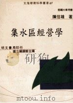 集水区经营学 1997 PDF电子版封面 957703084X 陈信雄著;国立编译馆主编