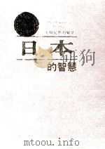 日本的智慧（1996.06 PDF版）