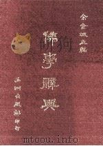 佛学辞典 1996 PDF电子版封面 9576010705 余金城主编