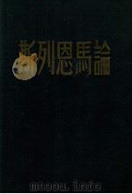 论马恩列斯 1947 PDF电子版封面 解放社辑