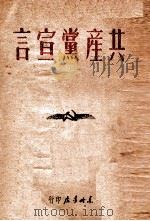 共产党宣言 1949 PDF电子版封面 (德)马克思,(德)恩格斯著;博古校译