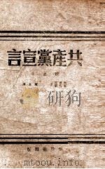 共产党宣言   1946  PDF电子版封面    （德）马克思，（德）恩格斯著；博古校译 