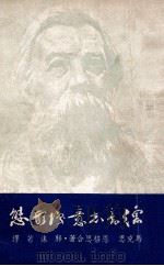 德意志意识形态 1949 PDF电子版封面 (德)马克思,(德)恩格斯著;郭沫若译