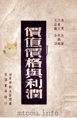 价值价格与利润 1947 PDF电子版封面 (德)马克思著;王学文等译