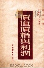 价值价格与利润 1948 PDF电子版封面 (德)马克思著;王学文等译