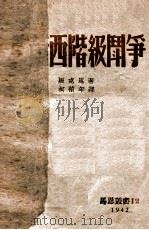 法兰西阶级斗争 1942 PDF电子版封面 (德)马克思(K.Marx)撰;柯柏年译