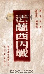法兰西内战 1946 PDF电子版封面 (德)马克思著;吴黎平,刘云译